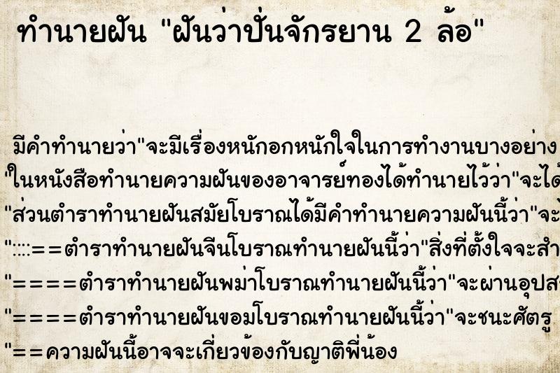 ทำนายฝัน ฝันว่าปั่นจักรยาน 2 ล้อ ทำนายฝัน ฝันว่าปั่นจักรยาน 2 ล้อ